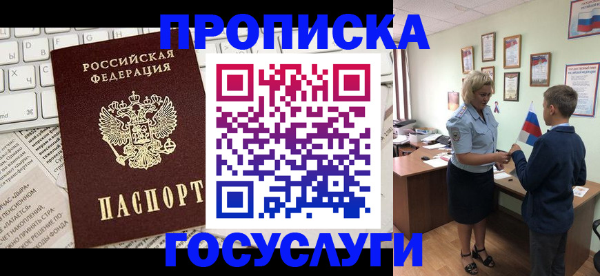 прописка штамп в Омске